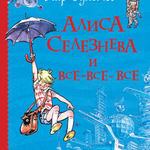 Алиса Селезнева и все-все-все