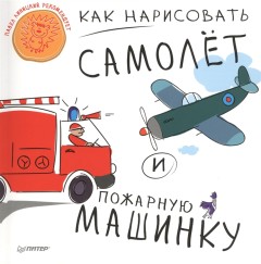 Как нарисовать самолет и пожарную машинку