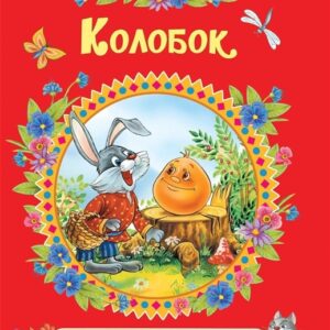 Колобок. Сказки