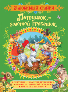 Петушок - золотой гребешок. Сказки