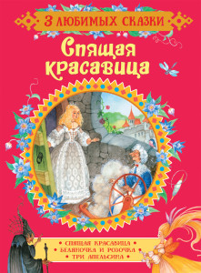 Спящая красавица. Сказки