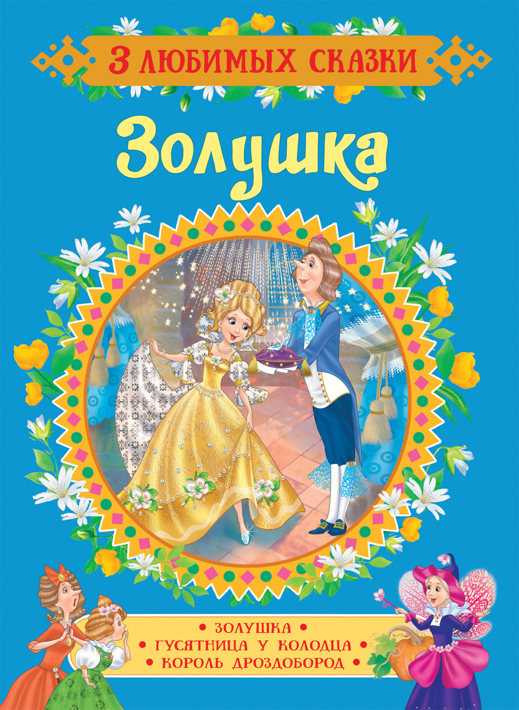 Золушка. Сказки