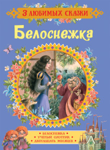 Белоснежка. Сказки