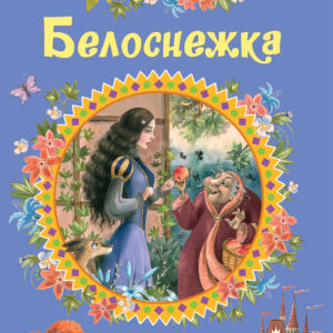 Белоснежка. Сказки