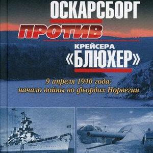 Крепость Оскарсборг против крейсера "Блюхер". 9 апреля 1940 года: начало войны во фьордах Норвегии