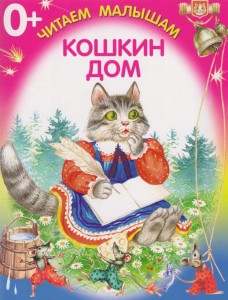 Кошкин дом. Книжка-раскладушка