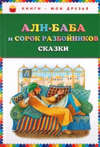 Али-баба и сорок разбойников. Сказки