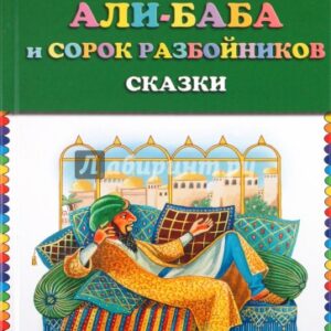 Али-баба и сорок разбойников. Сказки