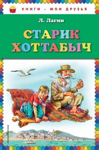 Старик Хоттабыч