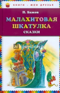 Малахитовая шкатулка. Сказки