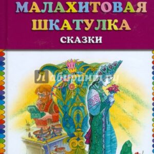 Малахитовая шкатулка. Сказки