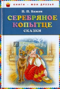 Серебряное копытце. Сказки