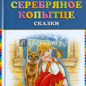 Серебряное копытце. Сказки